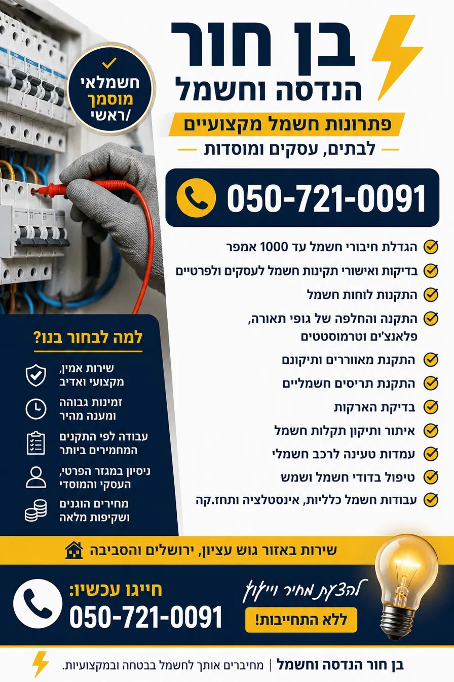 בן חור הנדסה וחשמל